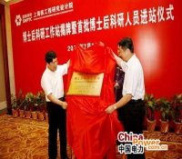 国家核电博士后工作站揭牌 两位博士首批进站
