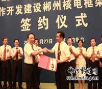 中核集团与郴州签署合作开发核电项目框架协议