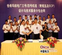 国家核电签署恰希玛核电三、四号机组常规岛设计合同