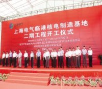 上海建最大核电制造基地