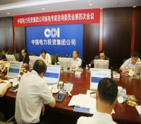中电投集团召开核电专家咨询委员会会议