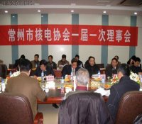 常州市核电协会召开一届一次理事会