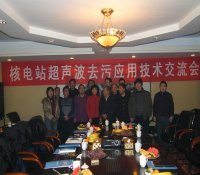 我国首次核电站超声波去污技术应用交流会在湖南株洲召开