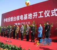 中电投烟台核电基地今正式开工 2012年竣工