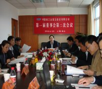 中国核工业第五建设有限公司第一届董事会第二次会议和第一届监事会第二次会议顺利召开