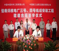 巴基斯坦恰希玛核电厂三号、四号机组安装工程建造合同签订
