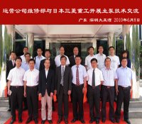 大亚湾核电运营公司与日本三菱重工进行主泵技术交流