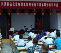 中核五公司考核中心举办的第二次民用核安全设备焊工焊接操作工基本理论知识考试合格率达到100%