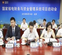 国家核电财务与资金管理系统项目建设正式启动