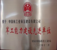 国防科技工业局授予中核五公司“军工能力建设先进单位”称号