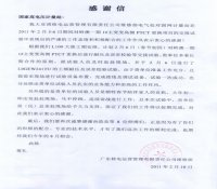 广东核电运营公司致国家高电压计量站感谢信