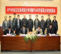 陈志刚出席AP1000自主化标准设计和首批内陆核电PSAR升版综合审查统稿会