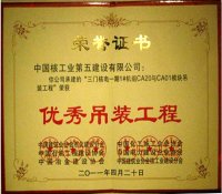 中核五公司承建的三门核电模块吊装工程获全国工程建设吊装行业“优秀吊装工程奖”