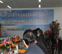 “核电站等离子体熔融减容科研项目建设开工暨反应堆整体水力学试验设备验收”仪式在长沙隆重举行