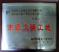 中核五公司一项目荣获2011年度厦门市“市级文明工地”称号