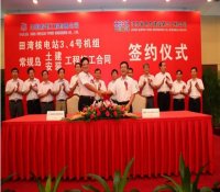 田湾3、4号机组常规岛土建安装工程施工合同签定