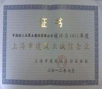 中核五公司被评为2011年度上海市建筑业诚信企业