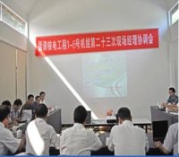 福清核电第23次现场经理协调会召开