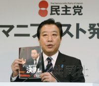 野田公布民主党竞选纲领 称一定实现零核电目标