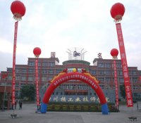 四川核工业技师学院成立 为中国核建高技能人才培养助力