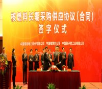 中国核电核燃料长期采购供应协议（合同）在京签订
