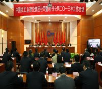 中国核工业建设集团公司暨股份公司2013年度工作会议召开