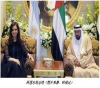 阿根廷与阿联酋签署双边核能合作谅解备忘录