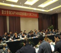 CAP1400试验课题召开会议部署2013年工作