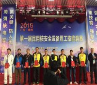 中核华兴公司喜获民用核安全设备焊工技能竞赛佳绩