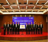 国核铀业发展有限责任公司揭牌成立