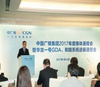 中广核2017年度媒体通报会召开 和睦系统成为核电装备领域媒体关注焦点