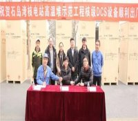 中广核自主DCS供货全球首座高温气冷堆商用示范电站