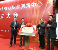 国防科技工业核动力技术创新中心揭牌成立