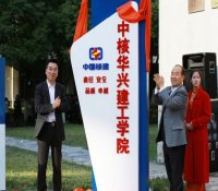 “中核华兴建工学院”正式揭牌成立