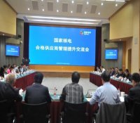 国家核电供应商管理提升交流会在上海核工院召开