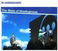 西屋亚洲总裁刘信刚受邀出席世界核能发展论坛