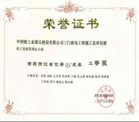 中核五公司三门总承包部多项QC小组成果荣获浙江省优秀QC小组一等奖和二等奖