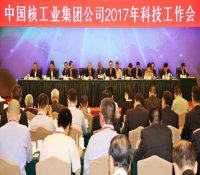 中核科技工作会：坚持三个发展 全面提升核工业核心竞争力