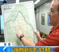 美国能源部：汉福德现场人员安全，未受辐射影响