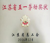 中核华兴公司喜获江苏省“五一劳动奖状”