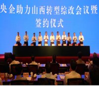 中核集团与山西省政府签署战略合作框架协议