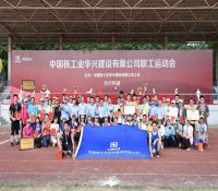 中核华兴公司举办职工运动会
