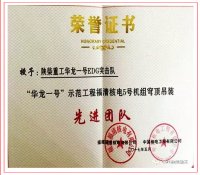 陕柴重工华龙一号EDG突击队获奖