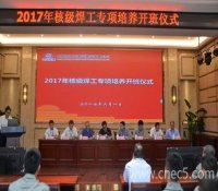 中核五公司举行2017年核级焊工专项培养开班仪式