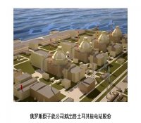 俄罗斯原子能公司拟出售土耳其核电站股份
