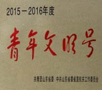 山东核电总经理工作部综合处喜获“山东省青年文明号”