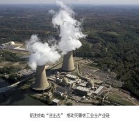 促进核电“走出去” 推动完善核工业全产业链