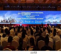 第二十五届国际核工程大会（ICONE25）全会顺利召开