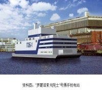 俄在建漂浮核电站发生短路事故 现场冒起烟雾