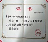 中核华兴公司获评“全国工程建设QC小组活动优秀企业”